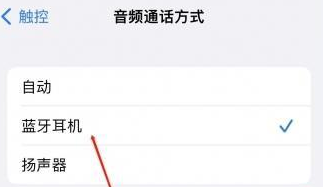 巴青苹果蓝牙维修店分享iPhone设置蓝牙设备接听电话方法