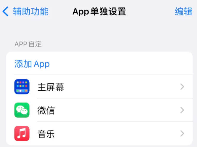 巴青苹果14服务点分享iPhone14如何单独设置App 