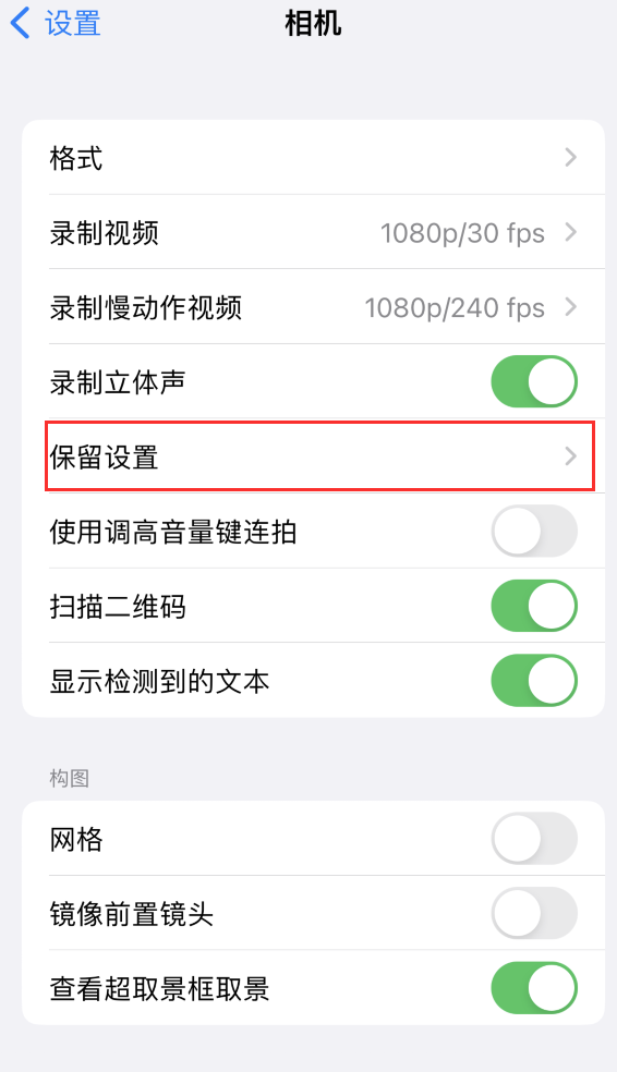 巴青苹果14维修分享如何在iPhone 14 机型中保留拍照设置 