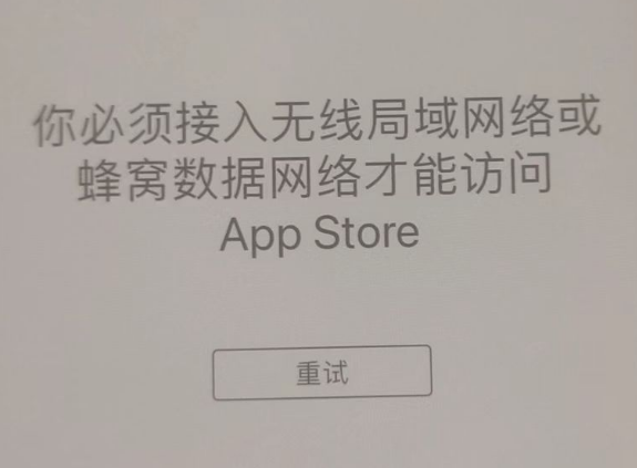 巴青苹果服务网点分享无法在 iPhone 上打开 App Store 怎么办 