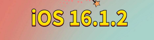 巴青苹果手机维修分享iOS 16.1.2正式版更新内容及升级方法 