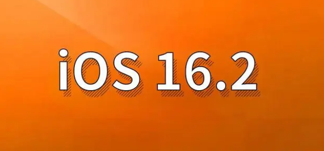 巴青苹果手机维修分享哪些机型建议升级到iOS 16.2版本 