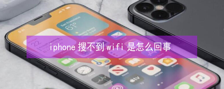 巴青苹果13维修分享iPhone13搜索不到wifi怎么办 