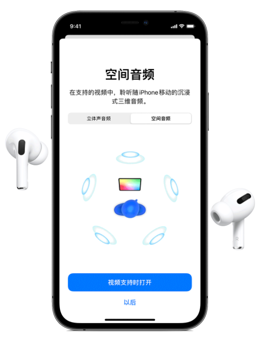 巴青苹果手机维修分享Airpods Pro空间音频功能有什么用 